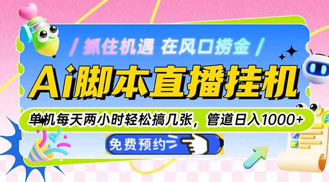 Ai脚本直播挂机单机每天俩小时轻松搞几张，管道收益轻松日入1000+-九天资源站