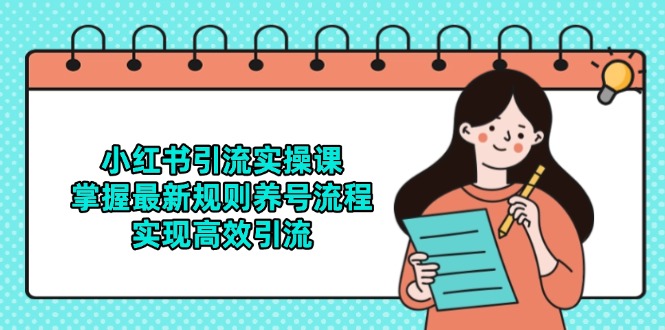 小红书引流实操课，掌握最新规则养号流程，实现高效引流-九天资源站