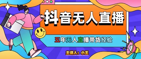 美妆店老板亲测：抖音无人直播自动成交1000单/天【揭秘】-九天资源站