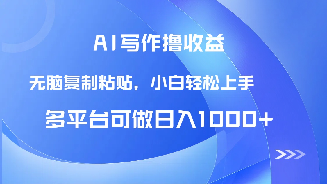 AI写作撸收益，只需无脑复制粘贴，小白轻松上手日入1000+-九天资源站
