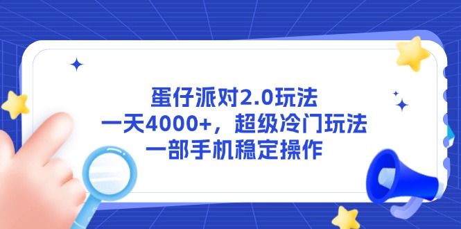 蛋仔派对2.0玩法，一天4000+，超级冷门玩法，一部手机稳定操作-九天资源站