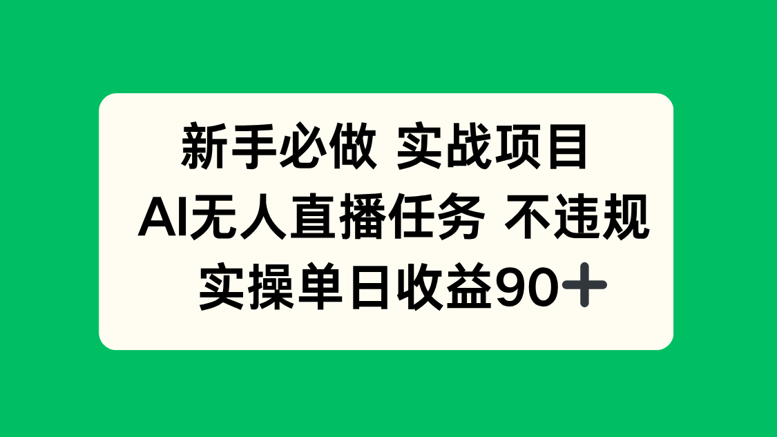 新手必做实战项目，AI无人直播任务 不违规，实操单日收益90+-九天资源站