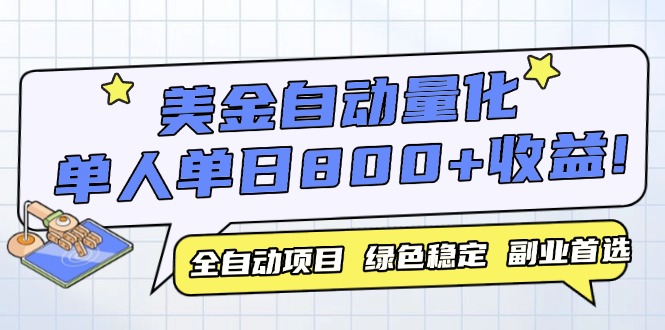 美金自动量化，全自动带跑，单设备轻松躺赚800+，我愿称今年最牛逼项目…-九天资源站