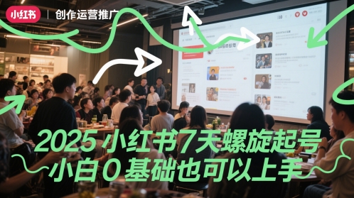 2025小红书7天螺旋起号，小白0基础也可以上手-九天资源站