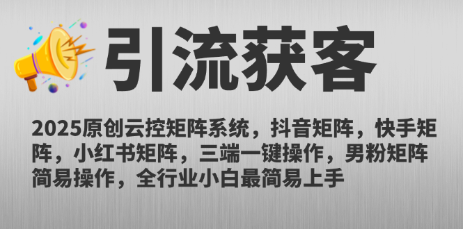 2025原创云控矩阵系统，抖音矩阵，快手矩阵，小红书矩阵，三端一键操…-九天资源站