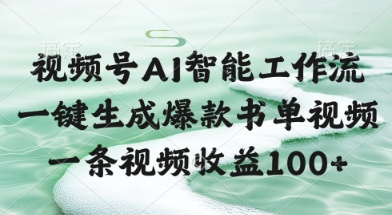 视频号AI智能工作流，一键生成爆款书单视频，一条视频收益100+【揭秘】-九天资源站