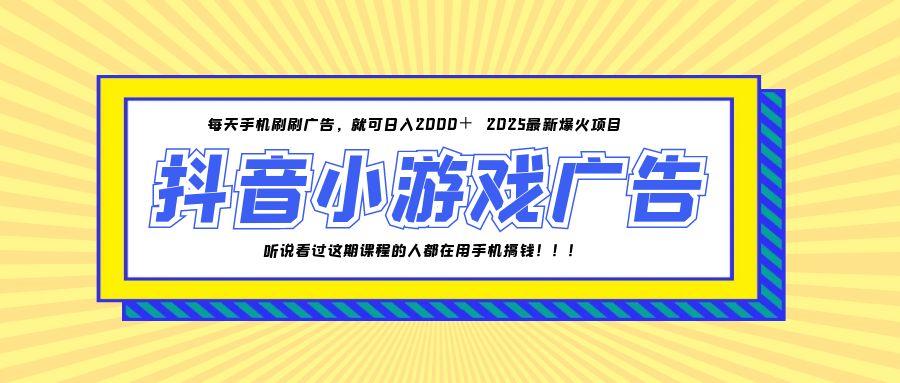 25年爆火的抖音小游戏项目，一部手机日入2000+-九天资源站