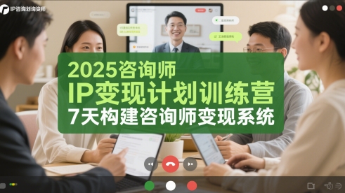 2025咨询师IP变现计划训练营，7天构建咨询师变现系统-九天资源站