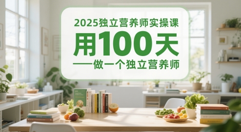 2025独立营养师实操课，用100天做一个独立营养师-九天资源站