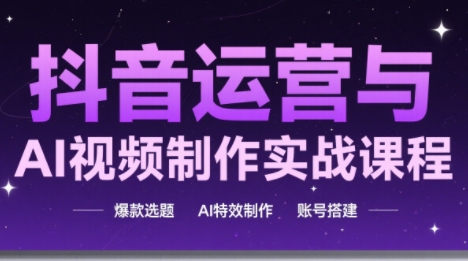 高姐·AI+运营玩转抖音-九天资源站