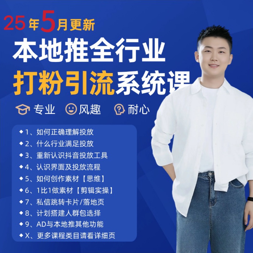 2025年5月最新巨量本地推打粉引流及同城推广精准获客实用课程-九天资源站