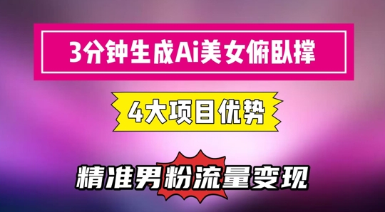 3分钟生成AI美女俯卧撑短视频：轻松起号，精准流量变现利器-九天资源站