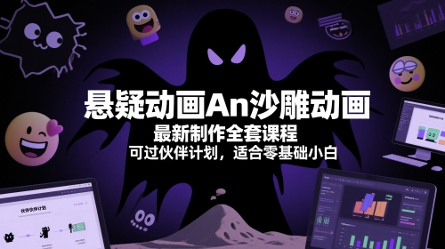 悬疑动画An沙雕动画最新制作全套课程，可过伙伴计划，适合零基础小白-九天资源站