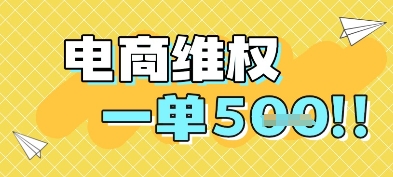电商维权项目，会网购，一部手机即可操做，一单5张-九天资源站