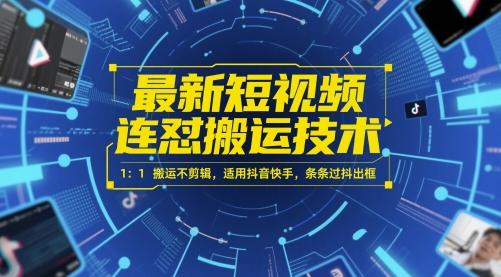 最新短视频连怼搬运技术 1：1搬运不剪辑，适用抖音快手，条条过抖出框-九天资源站