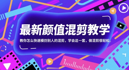 最新颜值混剪教学，教你怎么快速模仿别人的混剪，学会这一套，做混剪很轻松-九天资源站