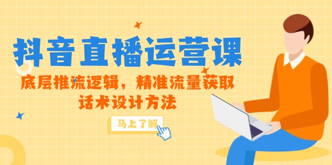 5月新课-抖音直播运营课，底层推流逻辑，精准流量获取，话术设计方法-九天资源站
