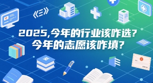 付费文章：2025，今年的行业该咋选？今年的志愿该咋填？-九天资源站