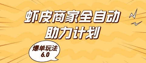 虾皮商家全自动助力计划，爆单玩法6.0.单机直接打爆收益【揭秘】-九天资源站