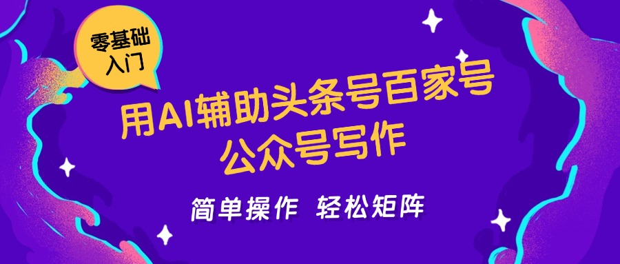 用AI辅助头条号百家号公众号写作简单操作轻松矩阵工作室日收5000+-九天资源站