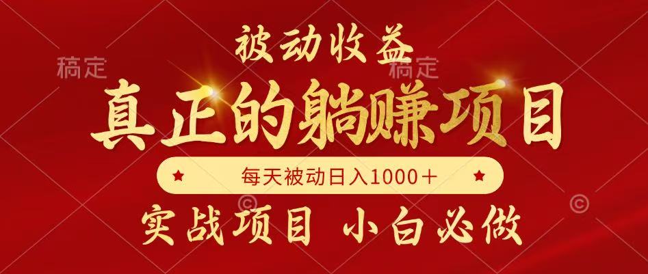全网首发设计项目，真正实现躺赚，并且每月收益逐月增加，自己做老板-九天资源站