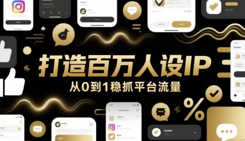 打造百万人设IP，从0到1稳抓平台流量-九天资源站