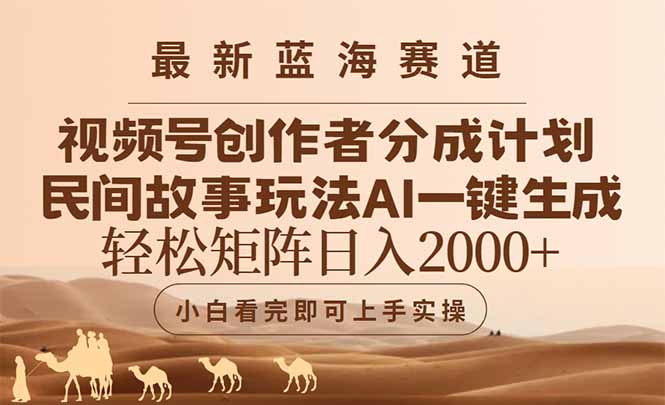 最新蓝海赛道视频号创作者分成民间故事玩法，AI一键生成爆款视频，轻松…-九天资源站