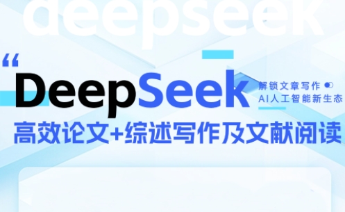 DeepSeek论文写作实战营-九天资源站