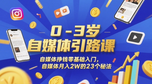 0-3岁自媒体引路课，自媒体挣钱零基础入门，自媒体月入2W的23个秘法-九天资源站