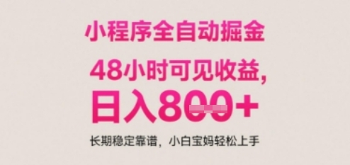 小程序自动挂G打金，无任何技术要求，没有时间限制，日入多张+长期稳定靠谱【揭秘】-九天资源站