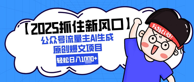 【2025抓住新风口】公众号流量主AI生成原创爆文项目，新手小白轻松日入1k+-九天资源站