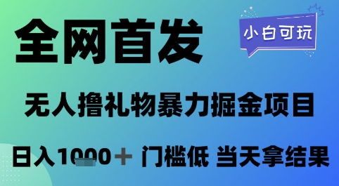 全网首发，无人直播撸礼物暴力掘金项目，小白可玩，日入1k+ 门槛低，当天拿结果【揭秘】-九天资源站