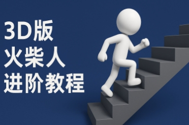 coze扣子一键生成火柴人视频，彩色3D中英字幕进阶版本-九天资源站