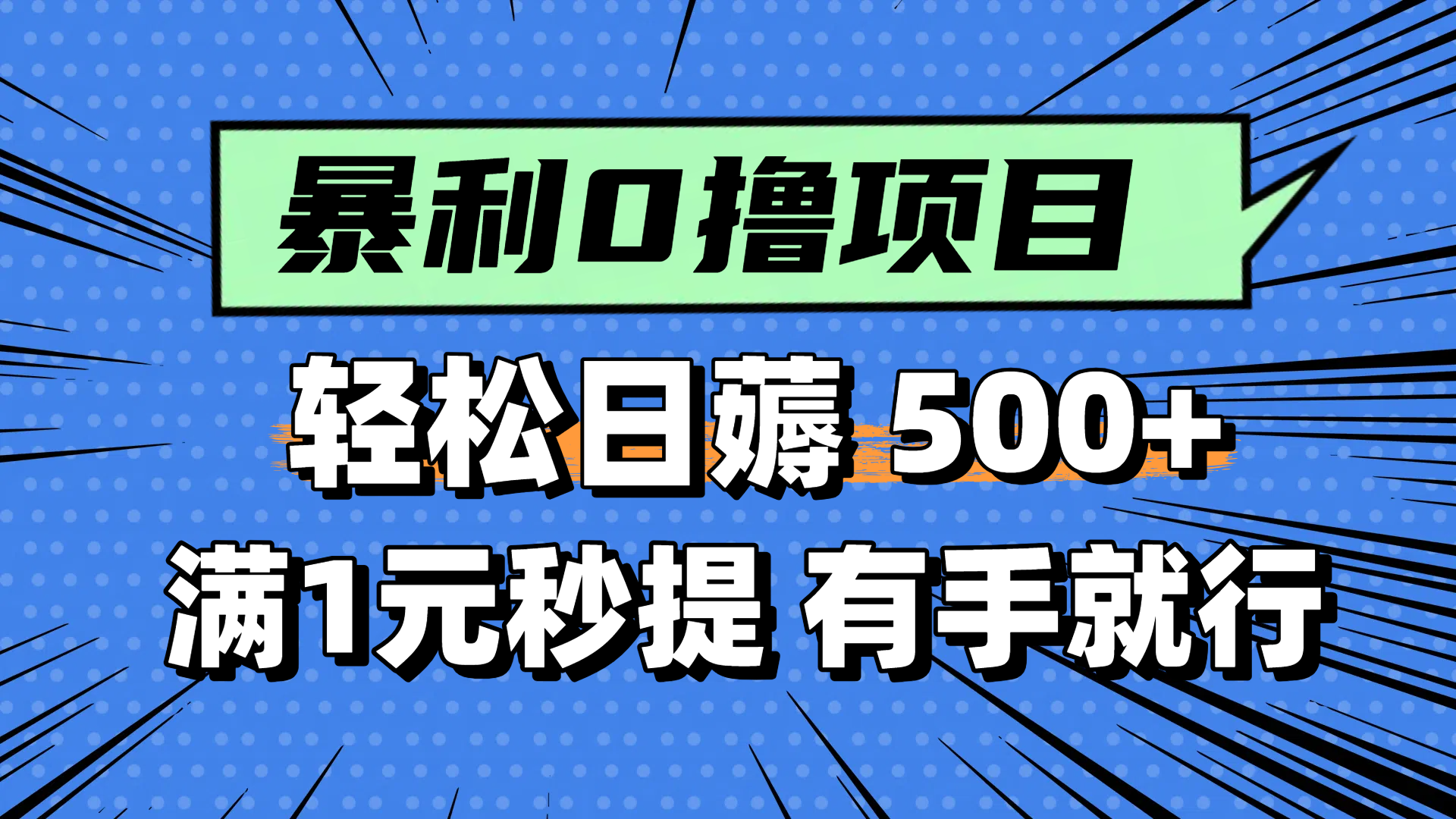 零撸小任务，轻松日薅500+，满1元秒提现，小白有手就能做-九天资源站