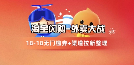 淘宝闪购项目_外卖大战升级，拉新渠道整理+完整打法拆解-九天资源站