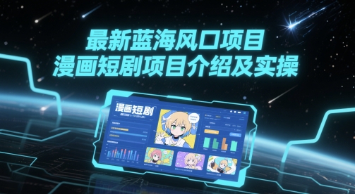 最新蓝海风口项目，漫画短剧项目介绍及实操-九天资源站