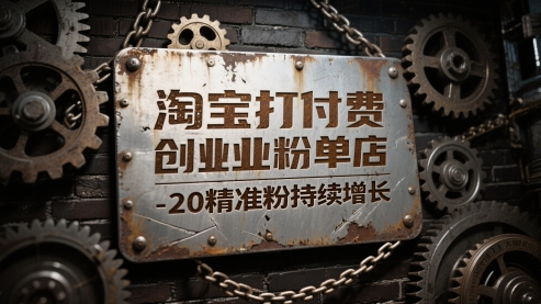 淘宝打付费创业粉单店每天稳定10-20精准粉持续增长【揭秘】-九天资源站