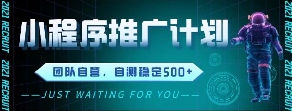 最新微信小程序挂G推广，全自动运行被动收益，自测稳定5张+【揭秘】-九天资源站