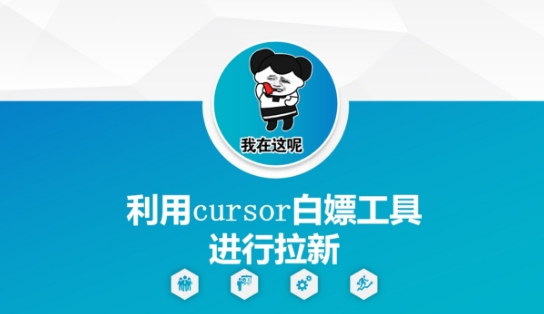 利用cursor白嫖工具进行拉新-九天资源站
