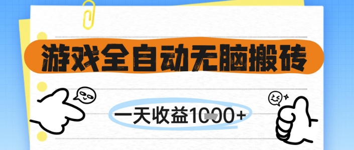 游戏全自动无脑搬砖，一天收益1k+，全自动运行，不需要玩游戏【揭秘】-九天资源站