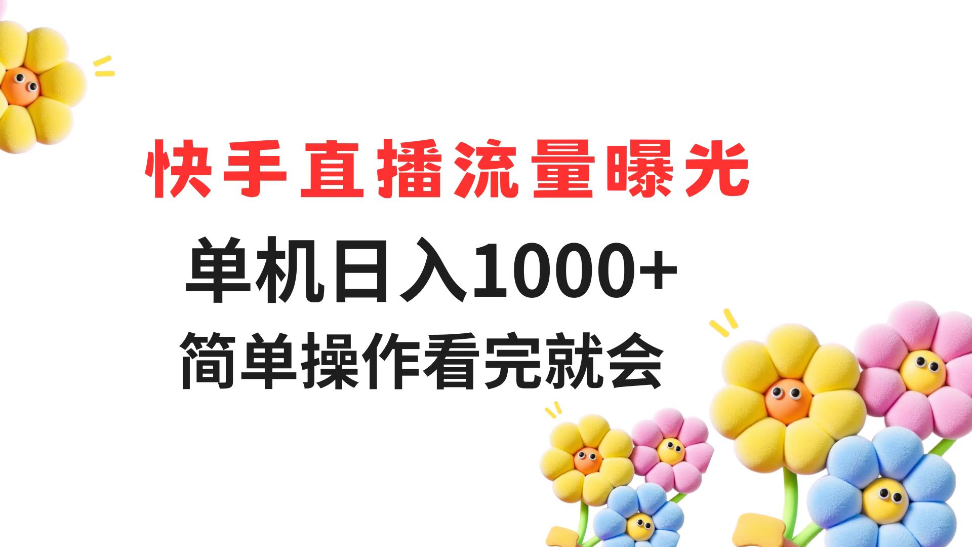 快手直播流量曝光 单机日入1000+ 简单操作 看完就会-九天资源站