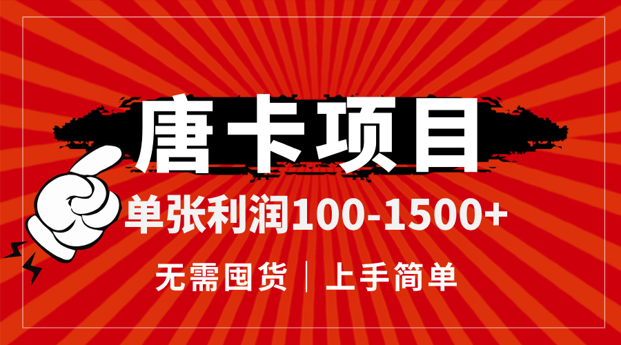 唐卡项目，单张利润100-1500+，无需囤货，上手简单。-九天资源站