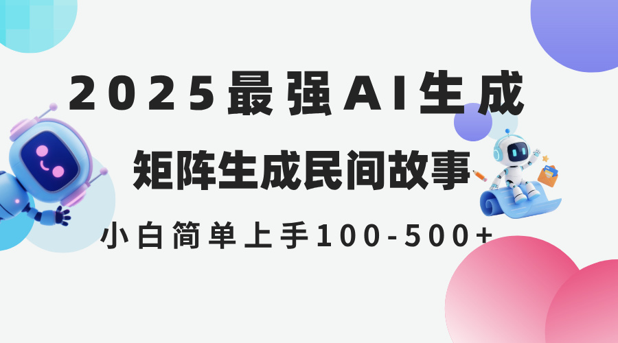 2025年5月最新AI生成 民间故事 全网分发各大平台 小白无脑操作 日入500…-九天资源站