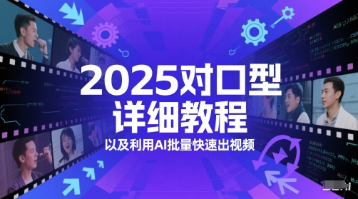 2025对口型详细教程以及利用AI批量快速出视频-九天资源站