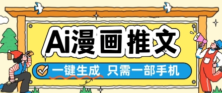 AI漫画推文一键生成，只需一部手机，操作简单，无脑怼就可以了-九天资源站
