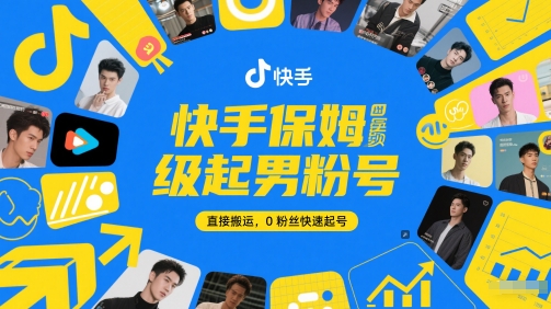 快手保姆级起男粉号，直接搬运，0粉丝快速起号-九天资源站