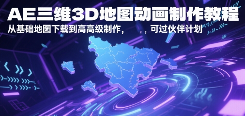 AE三维3D地图动画制作教程，从基础地图下载到高级制作，可过伙伴计划-九天资源站