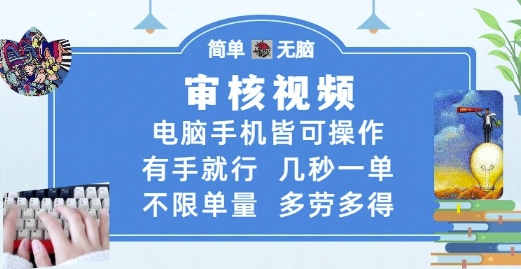 审核视频，电脑手机皆可操作，有手就行，几秒一单，不限单量，多劳多得【揭秘】-九天资源站