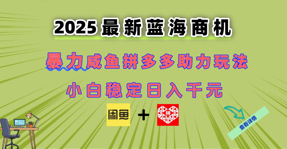 最新闲鱼拼多多助力玩法 当下的蓝海商机 新手小白也能轻松操作 实现日…-九天资源站