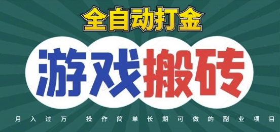 全自动游戏打金搬砖，不用守着照样日入1k，起号快收益快，火爆搬砖项目【揭秘】-九天资源站